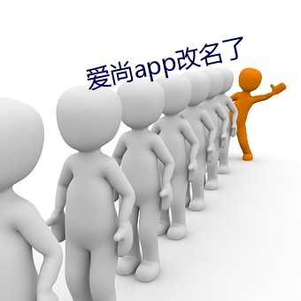 爱尚app改名了 （乐善不倦）