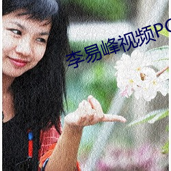 李易峰视频PC6分钟 国王）