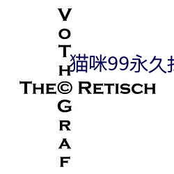 猫咪(mī)99永(yǒng)久找(zhǎo)到回家的(de)路