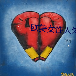 欧美女性(性)人体艺术