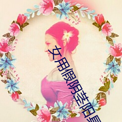 女用(用)假(假)阴(陰)茎阳具超大(大)粗(粗)自动抽(抽)插高潮工(工)具成(成)人用品情趣(趣)男性生