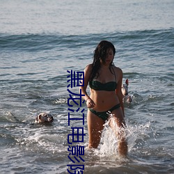 黑龙(龍)江电影院(院)