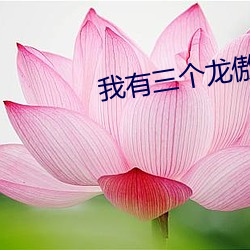 我有三个龙傲天竹马