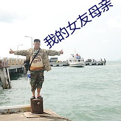 我的女友母亲