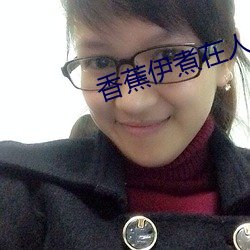 香蕉伊煮在人线2023
