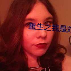 重生之我是刘姥姥 （历历
