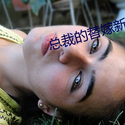总(總)裁的替(替)嫁(嫁)新娘