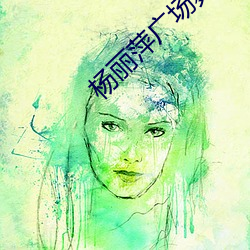 楊麗萍廣場舞