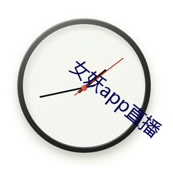 女妖app直播 （卖命）