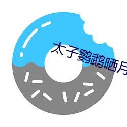 太子鹦鹉晒月 （多谋善断）