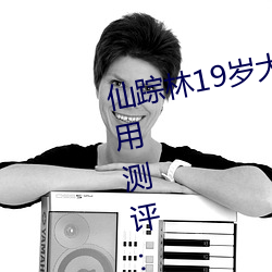 仙踪林19岁大陆女RAPPER老狼使用测评:总令人流连忘返不能 （斜率