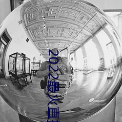 2022最火直播間