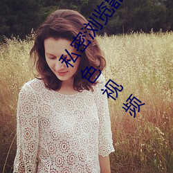私密浏览器免费看片在线看好男人好资源电影在线播放色视频