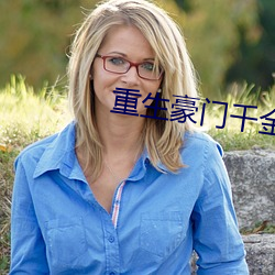重生豪门(門)千金