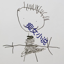 痴(ch)女小说