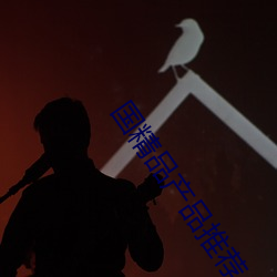 国精品产品推荐