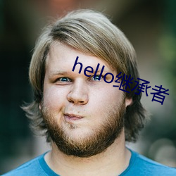 hello继承者