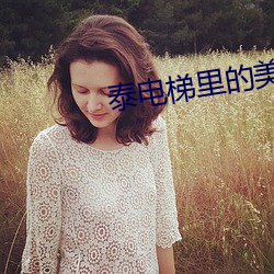 泰電梯裏的美女