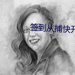 签到(到)从捕快(快)开(開)始(始)