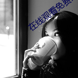 在线观看免费大尺度电影网