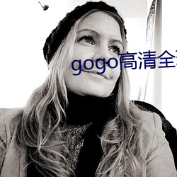 gogo高清全球人(人)体专(專)业图片(片)