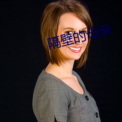 隔壁(bì)的母亲