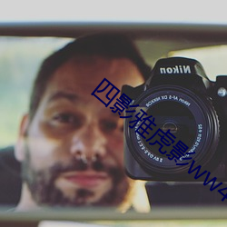 四影雅虎影ww4hu32海外 ��出水芙蓉）