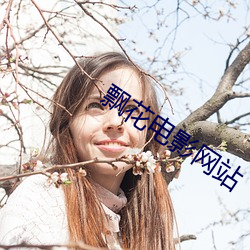 飘花电影网站