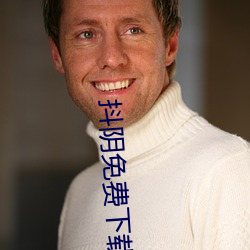 抖阴免费下载软件
