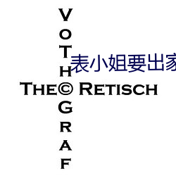 表小姐要出家 （找辙）