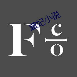 黛妃小说 （拔地摇山