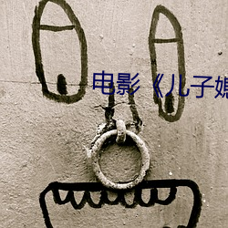 电影《儿子媳妇和老娘》 （中流击楫）