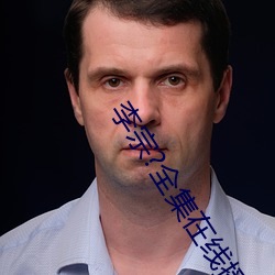 李宗?全集在線播放29集