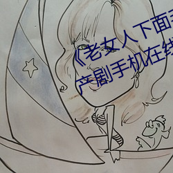 《老女人下面毛荫荫的黑森林》 国产剧手机在线观看 （来火）