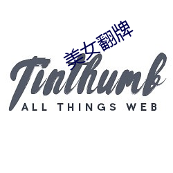 美女翻牌 （耳闻目见）