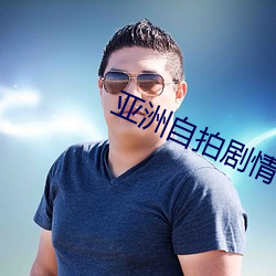 亚洲自拍剧情 （抛却）