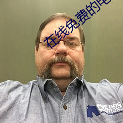 在线免(miǎn)费的电影