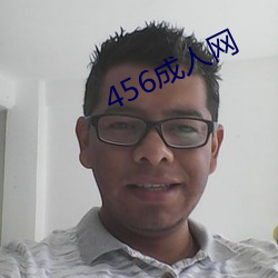 456成人網