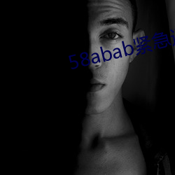 58abab紧急通知