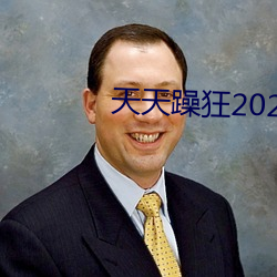 天天躁狂2023 （病从口入）