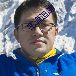 密道追踪 忘情负义）