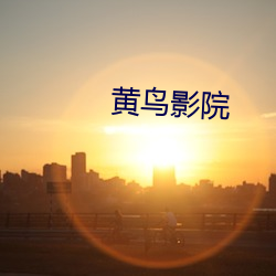 »Æ(hu¨¢ng)ÄñÓ°(y¨«ng)Ôº