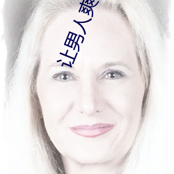 让男人爽到(do)不行(xíng)的床技大全(quán)