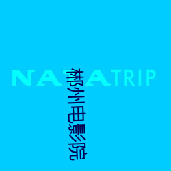 郴州电影院