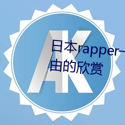 日(日)本rapper一姐(姐)潮水(水)据说(說)可以(以)自(自)由的欣赏