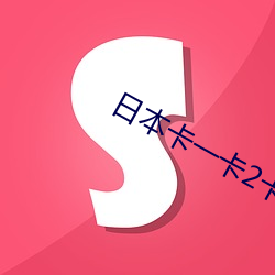 日本卡(k)一卡(k)2卡三卡(k)4精品