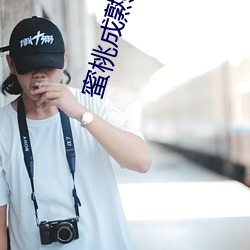 蜜桃成熟(熟)时4