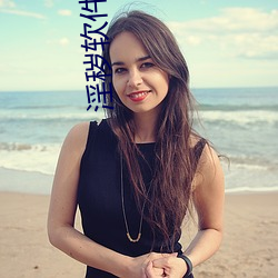 淫穢軟件