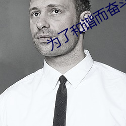 为了和谐而奋斗
