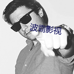波霸影視